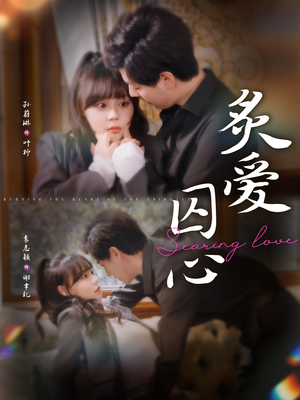 炙爱囚心(80集) 炙爱囚心(80集)推荐热门短剧