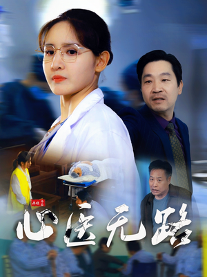 心医无路（46集）短剧全集免费