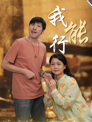 我能行(26集) 我能行(26集)全部免费看全集