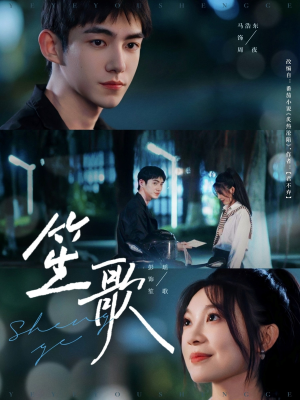 笙歌(73集) 笙歌(73集)番茄短剧看全集