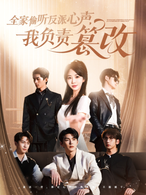 全家偷听反派心声,我负责篡改(70集) 全家偷听反派心声,我负责篡改(70集)短剧免费看