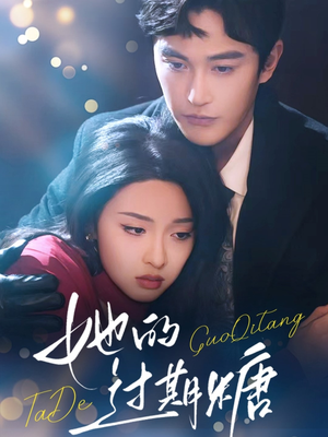 她的过期糖(72集) 她的过期糖(72集)正能量短剧分享