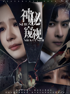 神秘窥视(60集) 神秘窥视(60集)小短剧推荐