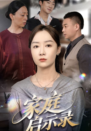 家庭启示录（50集）爆款短剧一起追