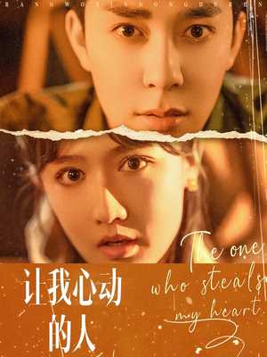 让我心动的人(75集) 让我心动的人(75集)火爆短剧热播中