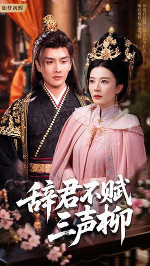 辞君不赋三声柳(73集) 辞君不赋三声柳(73集)精彩短剧随心推