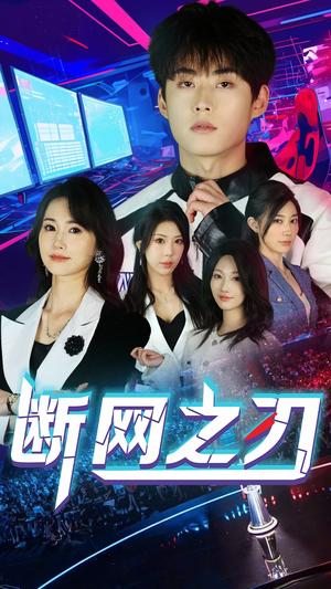断网之刃(62集) 断网之刃(62集)好看吗