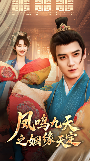 凤鸣九天之姻缘天定(65集) 凤鸣九天之姻缘天定(65集)热门爆款短剧