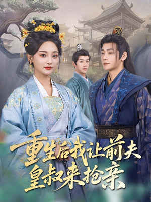 重生后我让前夫皇叔来抢亲(91集) 重生后我让前夫皇叔来抢亲(91集)短剧也太好看了