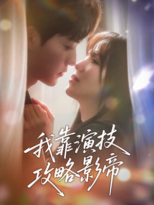 我靠演技攻略影帝(72集) 我靠演技攻略影帝(72集)最新热播短剧