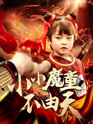 小小魔童不由天(65集) 小小魔童不由天(65集)超爽短剧推荐