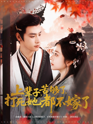 上辈子苦够了打死她都不嫁了(91集) 上辈子苦够了打死她都不嫁了(91集)免费短剧完整版