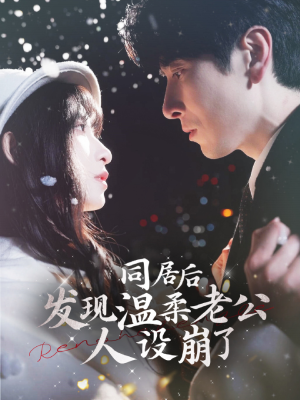 同居后发现温柔老公人设崩了(119集) 同居后发现温柔老公人设崩了(119集)精彩短剧推荐