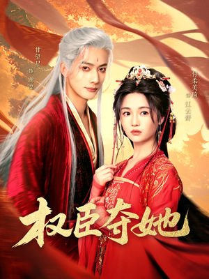 权臣夺她(90集) 权臣夺她(90集)爆款短剧抢先看