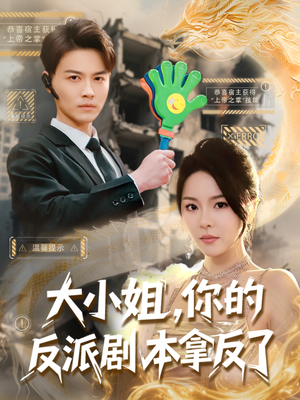 大小姐,你的反派剧本拿反了(83集) 大小姐,你的反派剧本拿反了(83集)短剧热门推荐