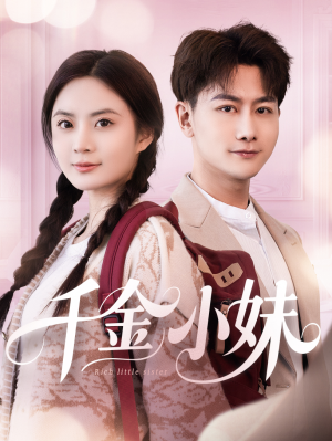 千金小妹(80集) 千金小妹(80集)热门短剧推荐。