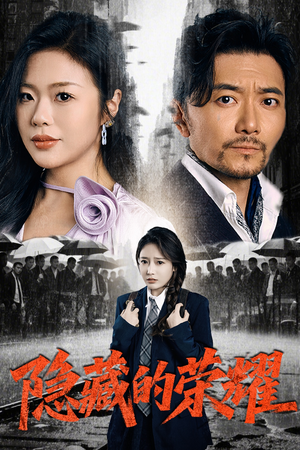 隐藏的荣耀(45集) 隐藏的荣耀(45集)演的怎么样