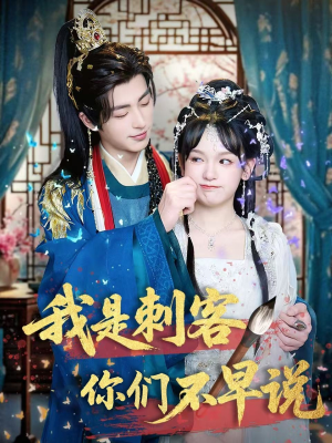 我是刺客你们不早说 (81集) 我是刺客你们不早说 (81集)看精彩短剧