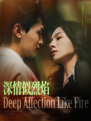深情似烈焰(74集) 深情似烈焰(74集)免费短剧就是爽