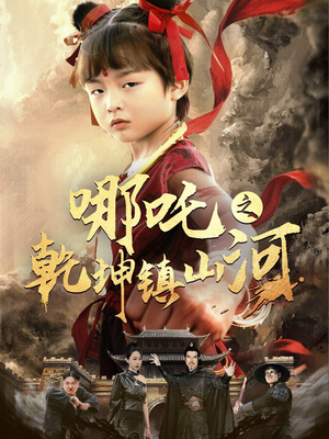 哪吒之乾坤镇山河 (70集) 哪吒之乾坤镇山河 (70集)热门短剧抢先