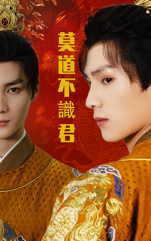 莫道不识君(63集) 莫道不识君(63集)看精彩短剧