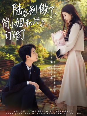 陆总别傲了,简小姐和顾总订婚了(89集) 陆总别傲了,简小姐和顾总订婚了(89集)视频在线看