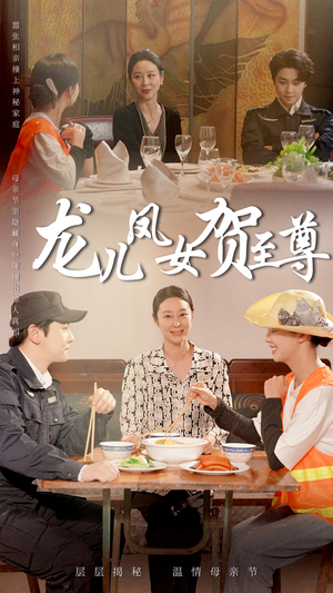 龙儿凤女贺至尊(51集) 龙儿凤女贺至尊(51集)完整版