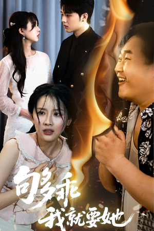 够乖我就要她(45集) 够乖我就要她(45集)最新短剧推荐