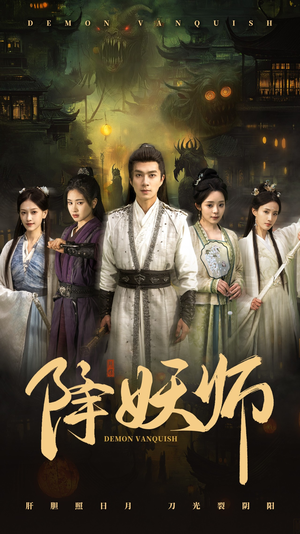 降妖师(46集) 降妖师(46集)短剧免费看