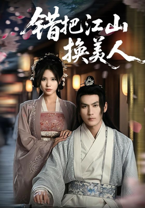 错把江山换美人(60集) 错把江山换美人(60集)短剧在线观看