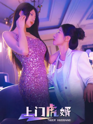 上门虎婿(96集) 上门虎婿(96集)最火短剧推荐