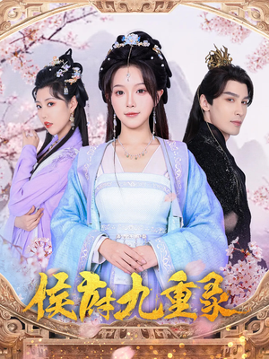 侯府九重录（80集）好看的短剧