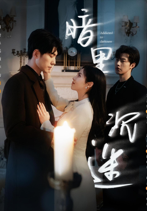 暗里沉迷(41集) 暗里沉迷(41集)热门短剧看不停