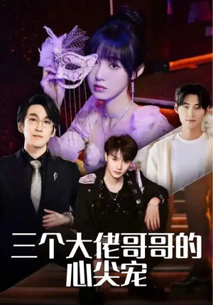 三个大佬哥哥的心尖宠(80集) 三个大佬哥哥的心尖宠(80集)短剧追到爽