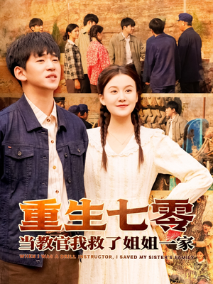 重生七零当教官我救了姐姐一家(82集) 重生七零当教官我救了姐姐一家(82集)热门短剧推荐。