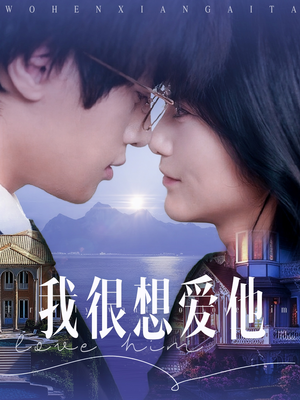 我很想爱他(78集) 我很想爱他(78集)免费看全集