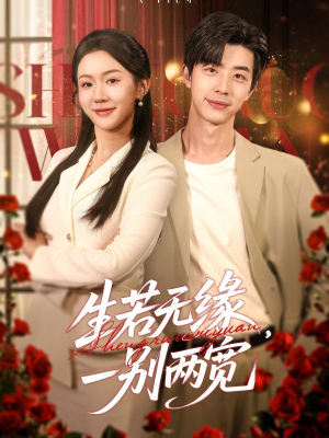 生若无缘，一别两宽（60集）最热短剧推荐
