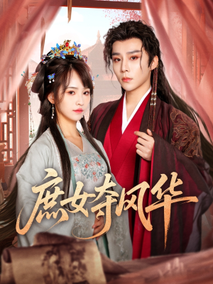 庶女夺风华(97集) 庶女夺风华(97集)好短剧分享