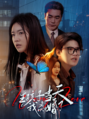 生孩子当天我离婚了(78集) 生孩子当天我离婚了(78集)新短剧推荐