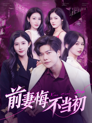 前妻悔不当初(103集) 前妻悔不当初(103集)独家短剧免费看