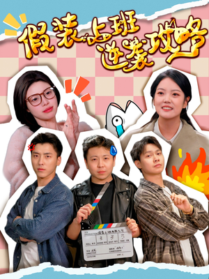 假装上班逆袭攻略(51集) 假装上班逆袭攻略(51集)爱上了这部剧了