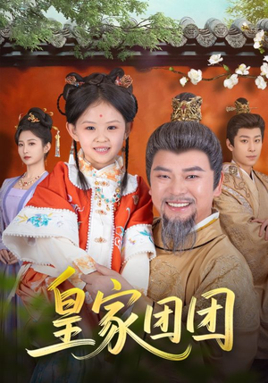 皇家团团(82集) 皇家团团(82集)新短剧推荐