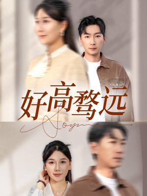 好高骛远(50集) 好高骛远(50集)一起追短剧吧