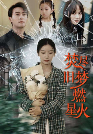 焚尽旧梦燃星火(71集) 焚尽旧梦燃星火(71集)西瓜短剧免费看