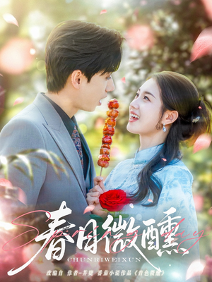 春日微醺(82集) 春日微醺(82集)女频短剧推荐