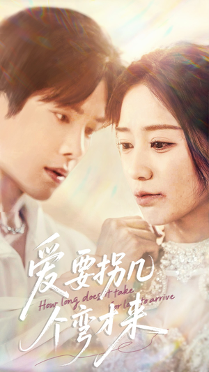 爱要拐几个弯才来(63集) 爱要拐几个弯才来(63集)排行榜前十短剧