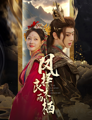 凤择良木而栖(50集) 凤择良木而栖(50集)最火短剧热播