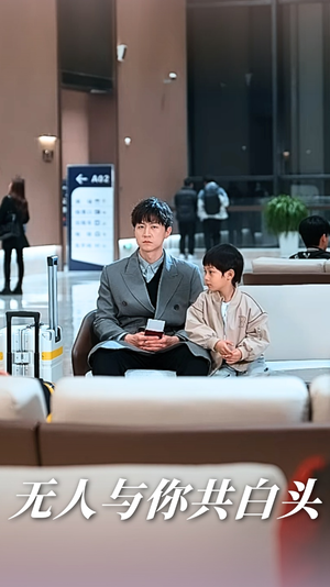 无人与你共白头(73集) 无人与你共白头(73集)精彩短剧分享。