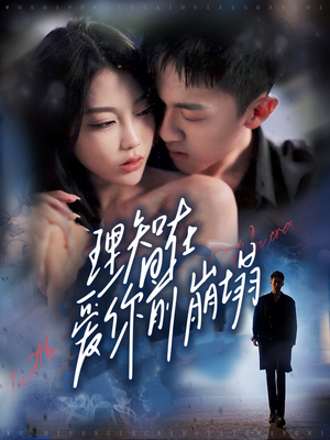 理智在爱你前崩塌(30集) 理智在爱你前崩塌(30集)好看短剧推荐