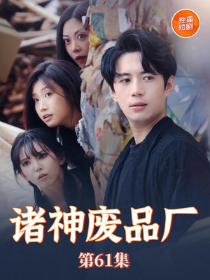 诸神废品厂(70集) 诸神废品厂(70集)短剧解说热门